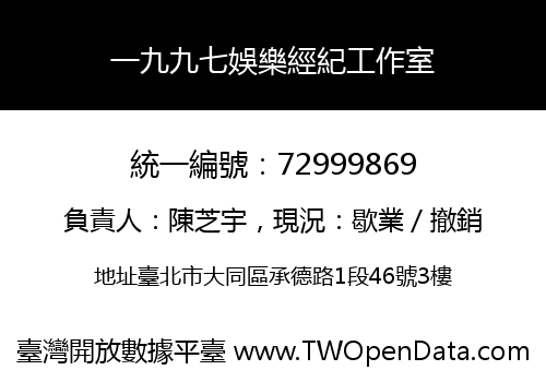 一九九七娛樂經紀工作室