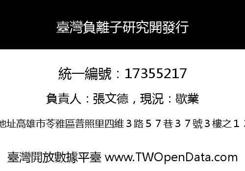 臺灣負離子研究開發行