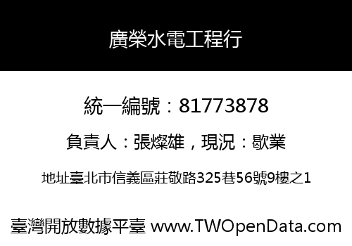 廣榮水電工程行