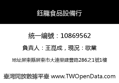 鈺龍食品設備行