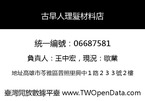 古早人理髮材料店