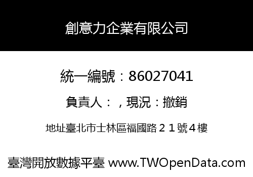 創意力企業有限公司