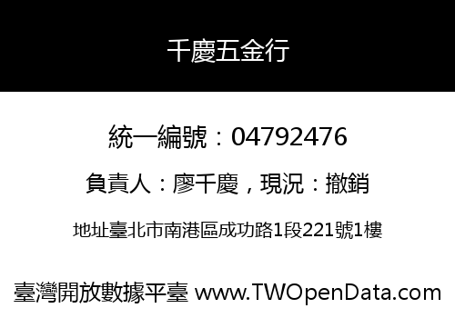 千慶五金行