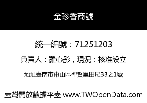 金珍香商號