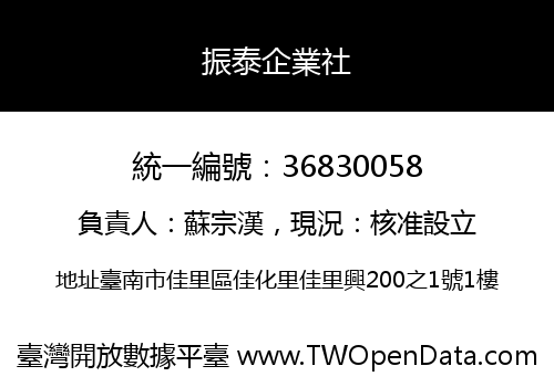 振泰企業社