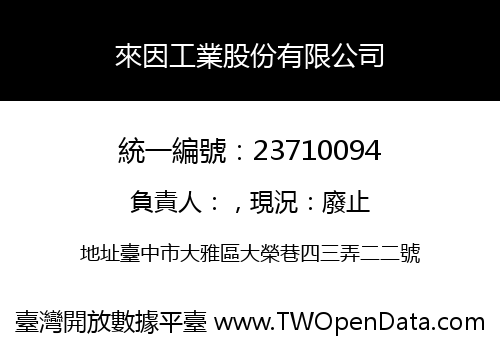 來因工業股份有限公司