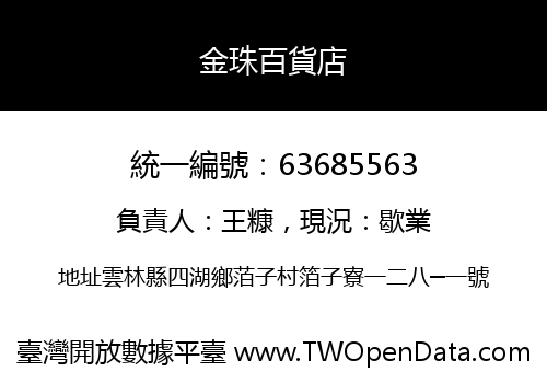 金珠百貨店