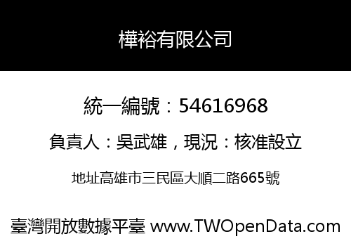 樺裕有限公司