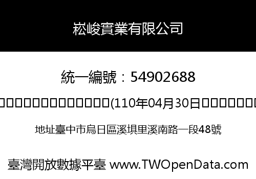 崧峻實業有限公司
