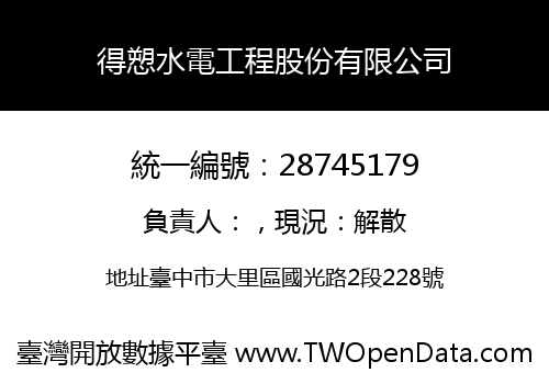 得愬水電工程股份有限公司