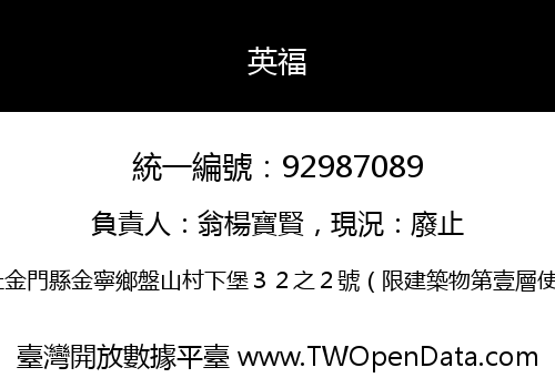 英福