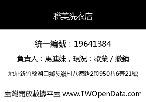聯美洗衣店