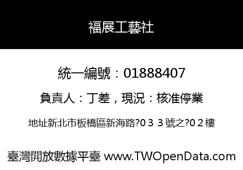 褔展工藝社