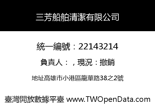 三芳船舶清潔有限公司