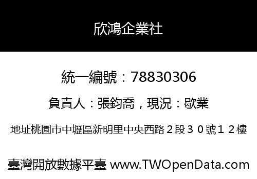 欣鴻企業社