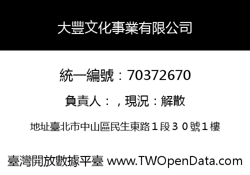 大豐文化事業有限公司