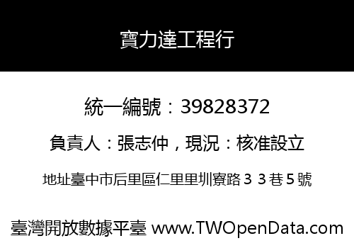 寶力達工程行
