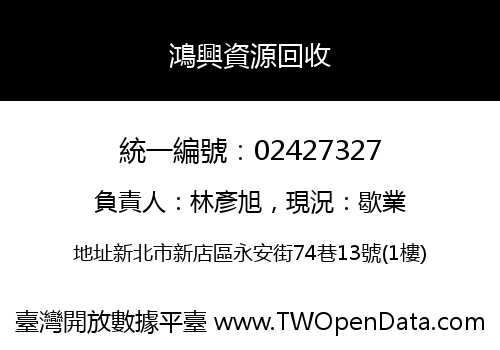 鴻興資源回收