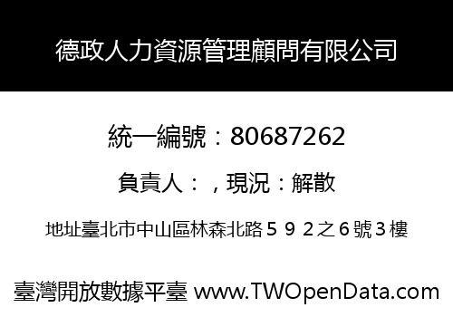 德政人力資源管理顧問有限公司