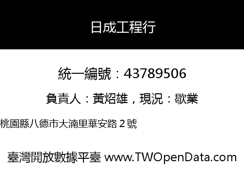日成工程行