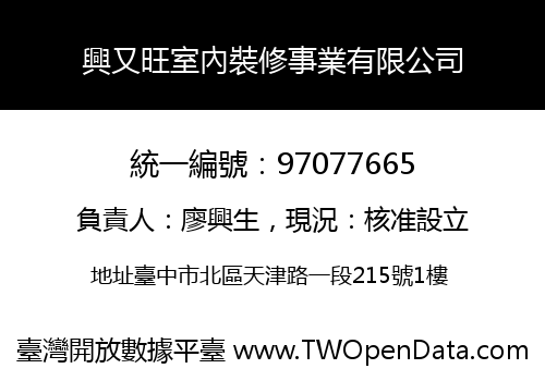 興又旺室內裝修事業有限公司