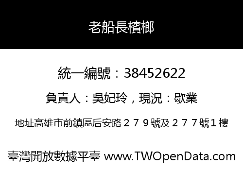 老船長檳榔