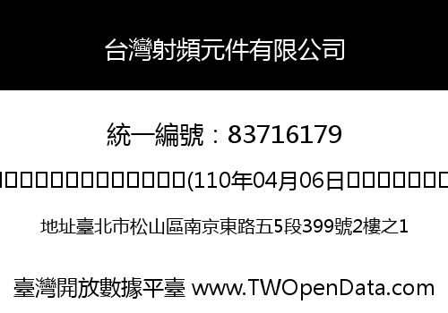 台灣射頻元件有限公司