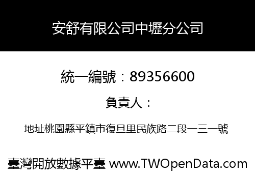 安舒有限公司中壢分公司