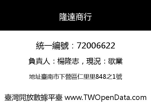 隆達商行