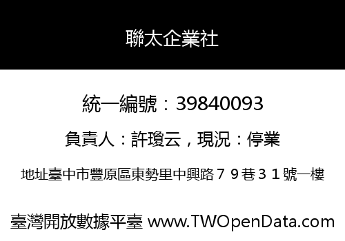聯太企業社