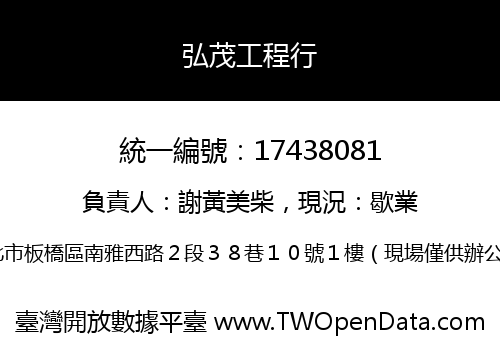 弘茂工程行