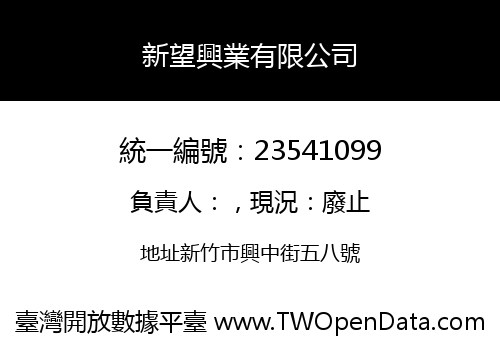 新望興業有限公司