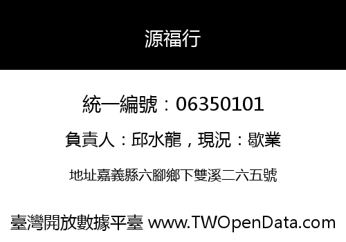 源福行
