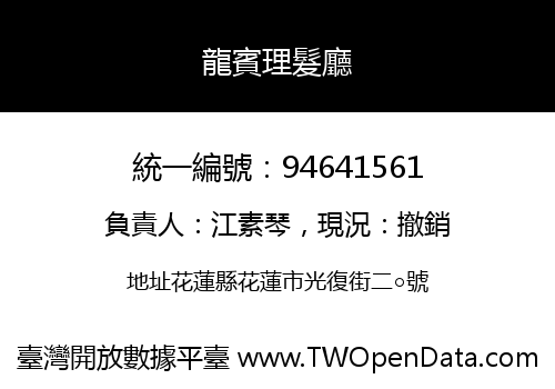 龍賓理髮廳