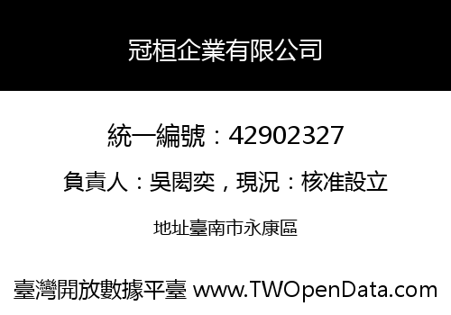 冠桓企業有限公司