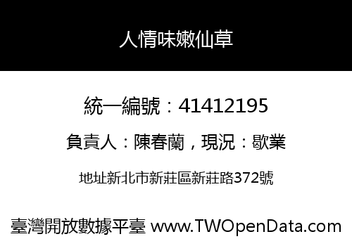 人情味嫩仙草