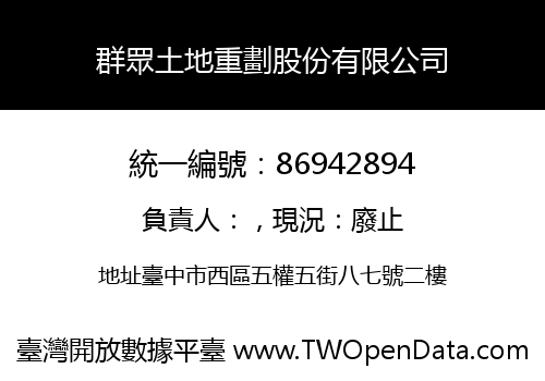 群眾土地重劃股份有限公司