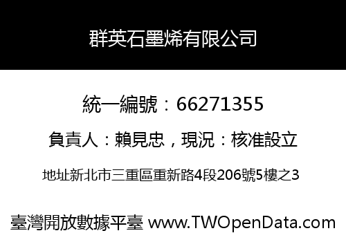 群英石墨烯有限公司