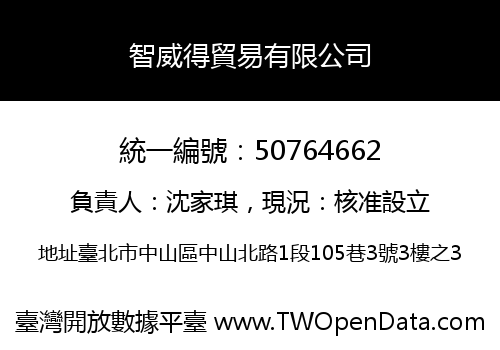 智威得貿易有限公司