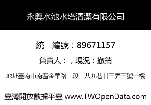 永興水池水塔清潔有限公司