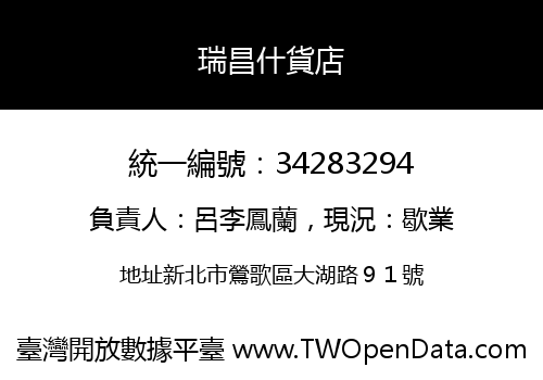 瑞昌什貨店