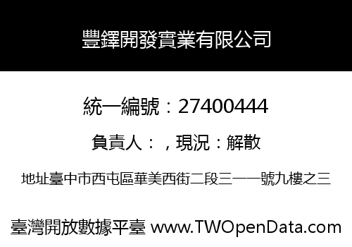 豐鐸開發實業有限公司