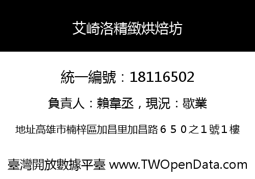 艾崎洛精緻烘焙坊