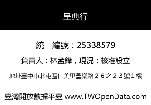 呈典行