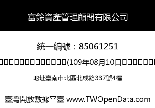 富餘資產管理顧問有限公司