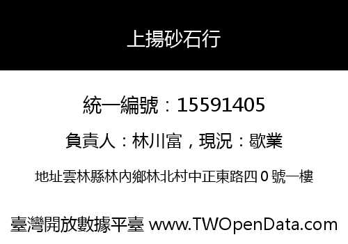 上揚砂石行