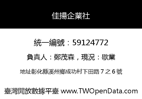 佳揚企業社