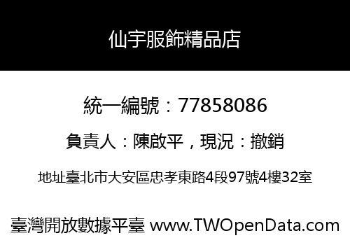 仙宇服飾精品店
