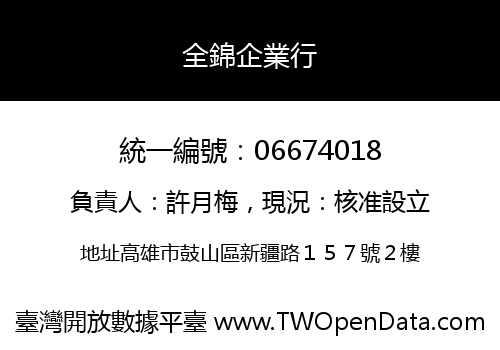 全錦企業行