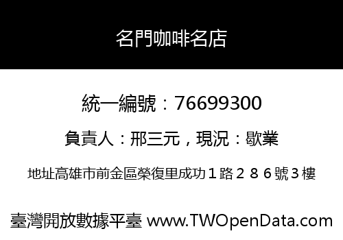 名門咖啡名店